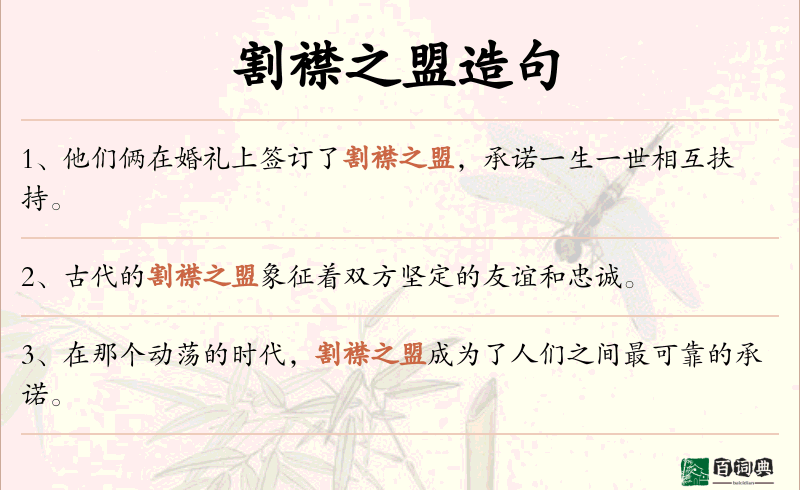 割襟之盟