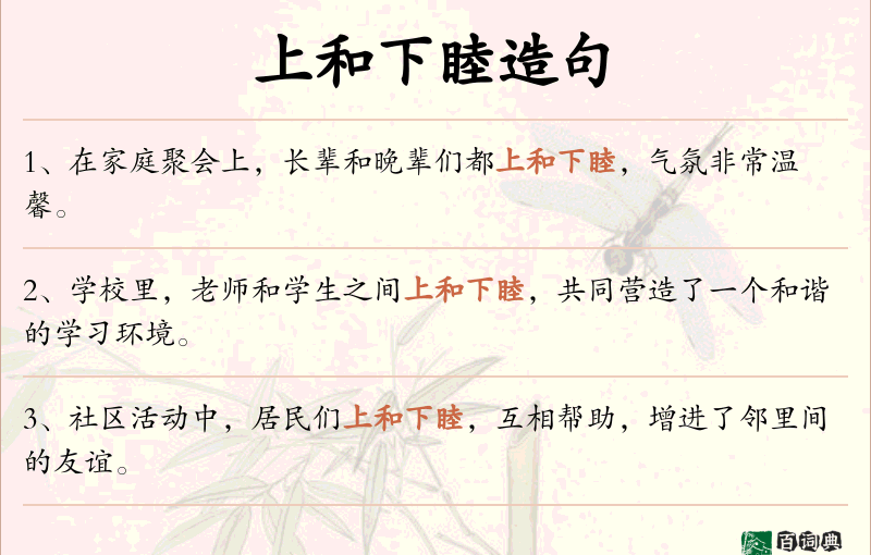 上和下睦