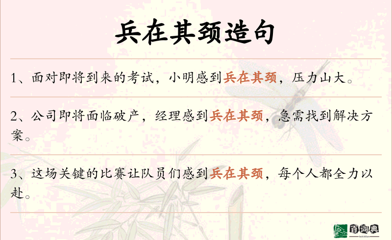 兵在其颈