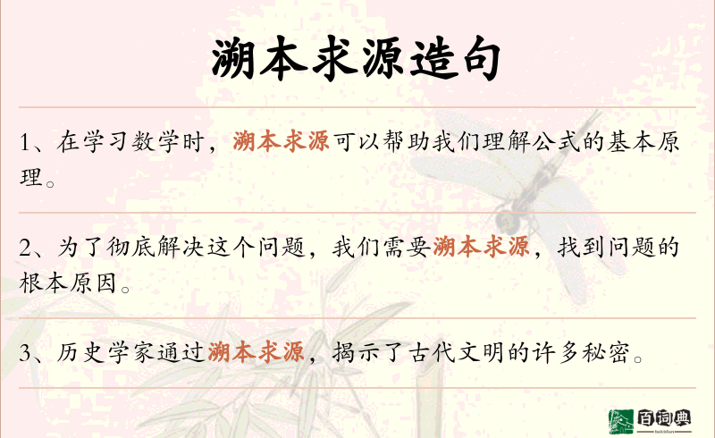 溯本求源
