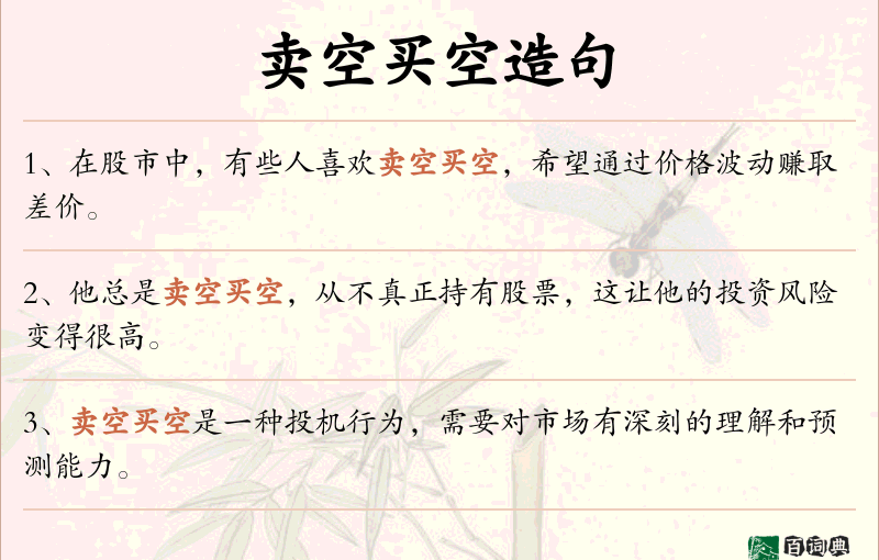 卖空买空