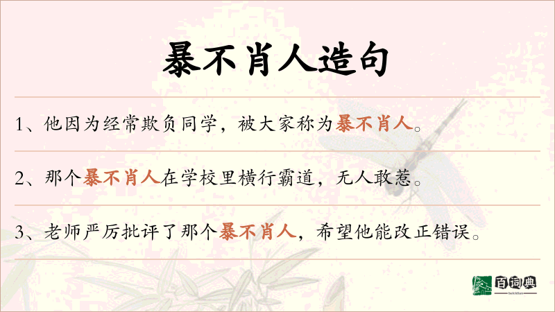 暴不肖人