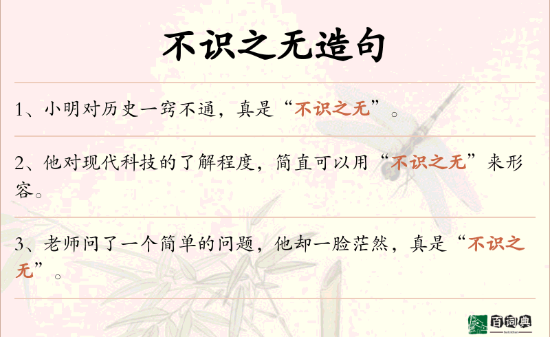 不识之无