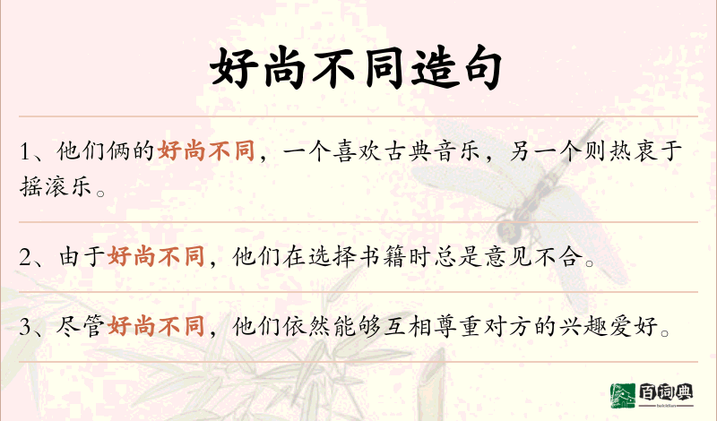 好尚不同