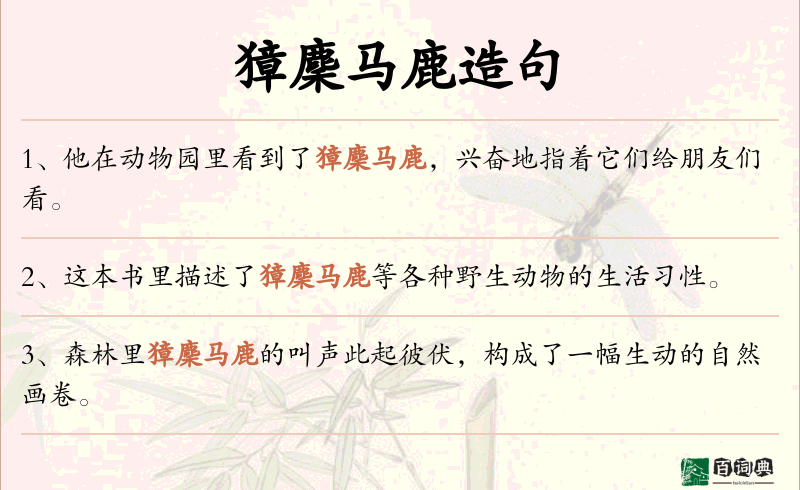 獐麇马鹿
