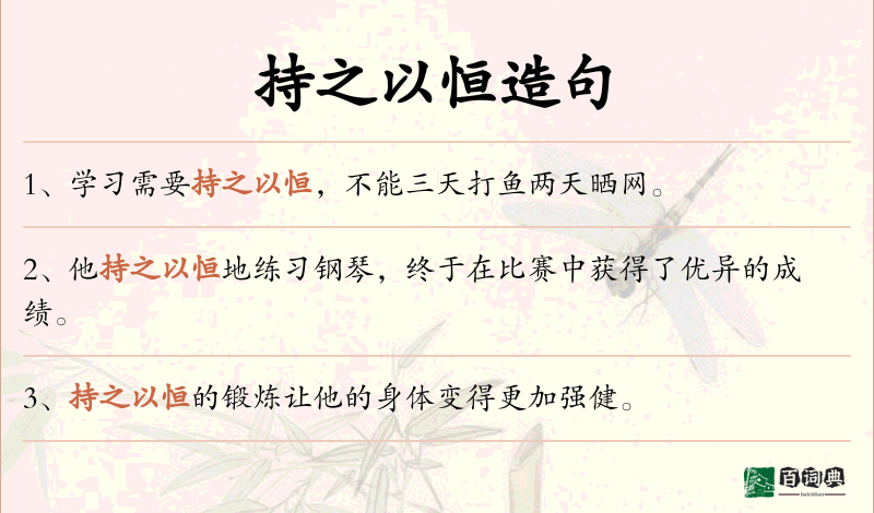 持之以恒