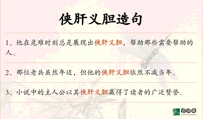 侠肝义胆
