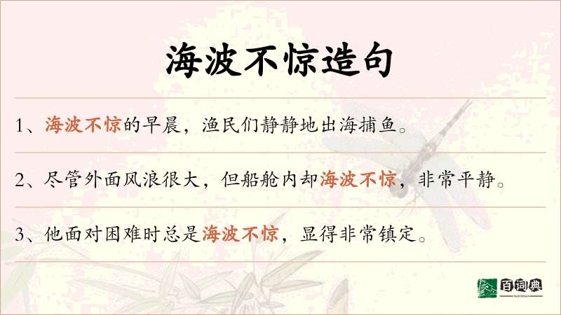 海波不惊