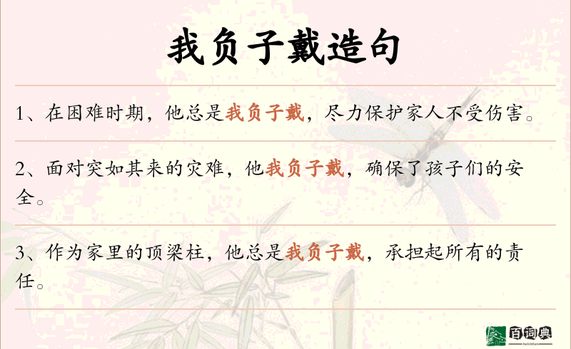 我负子戴