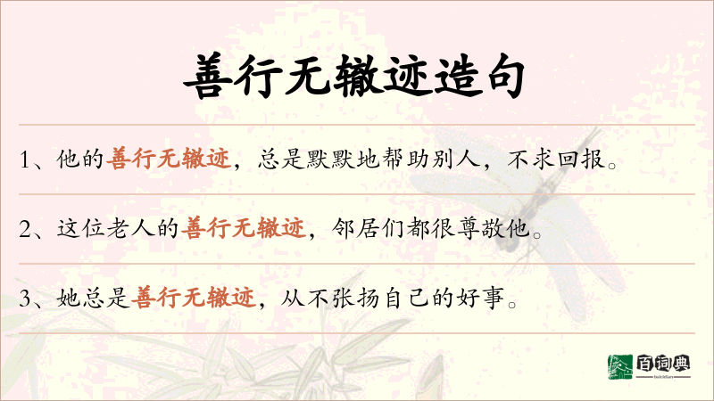 善行无辙迹