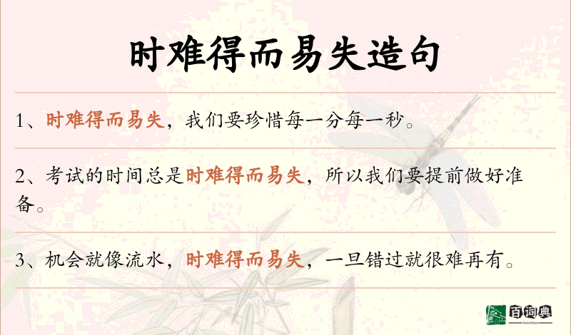 时难得而易失