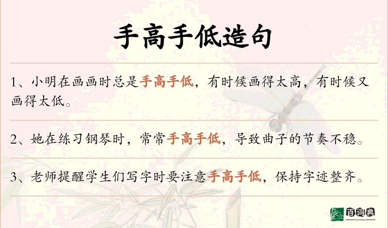 手高手低