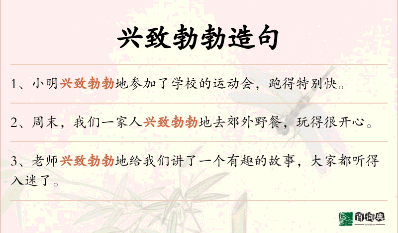 兴致勃勃