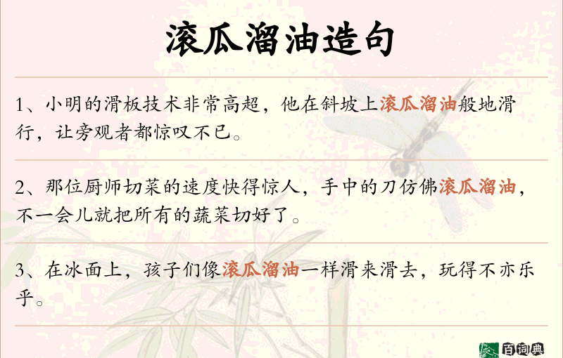 滚瓜溜油