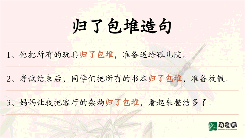 归了包堆