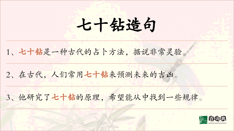 七十钻