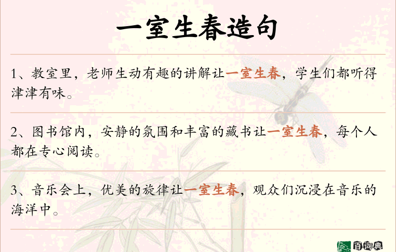 一室生春