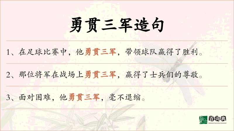 勇贯三军