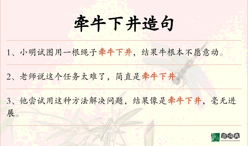 牵牛下井