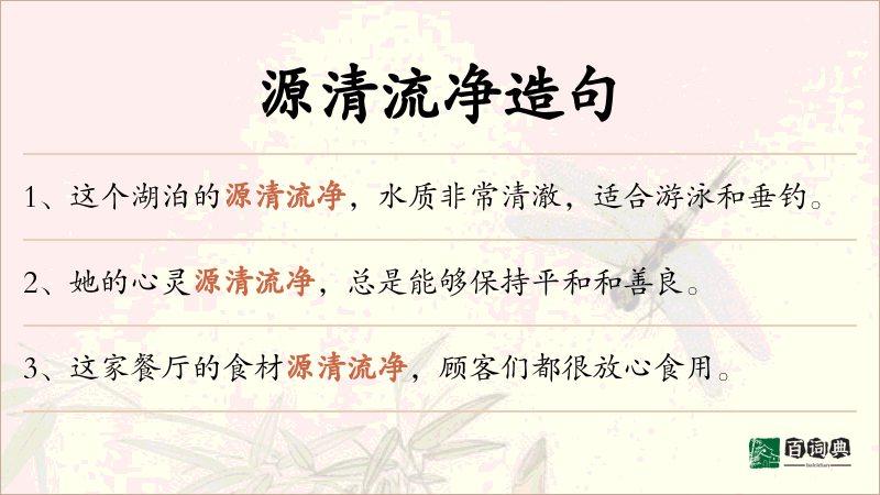 源清流净