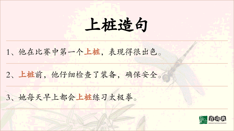 上桩