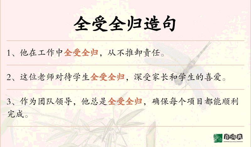 全受全归