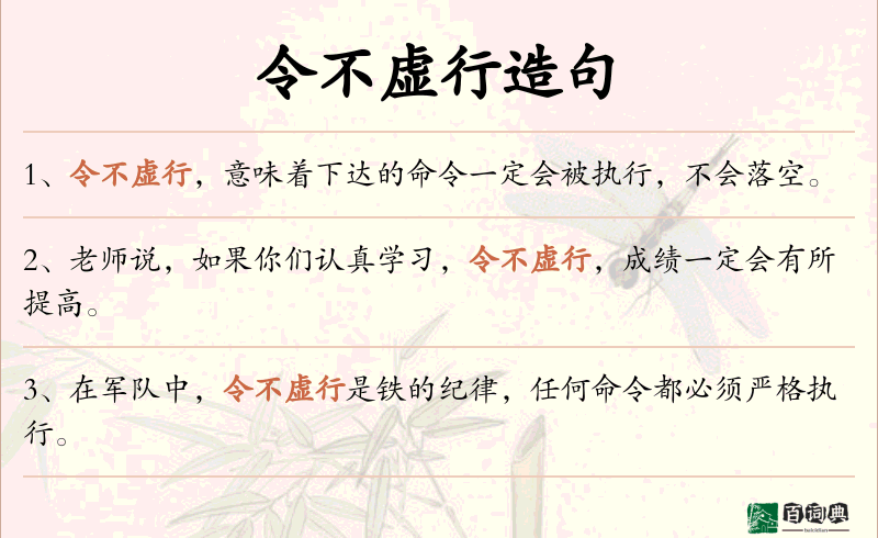 令不虚行