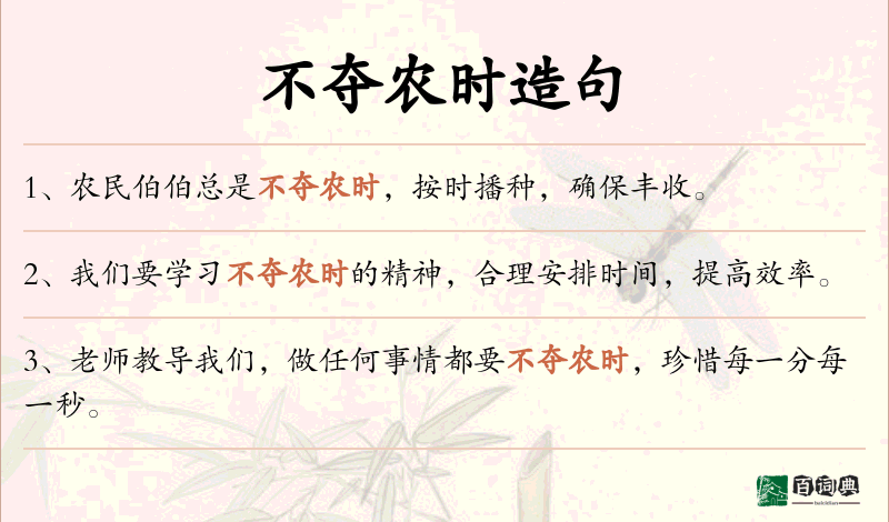 不夺农时