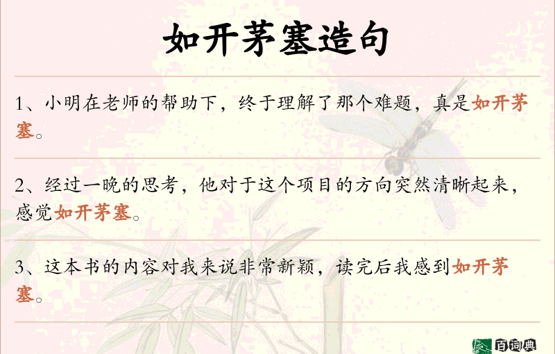 如开茅塞