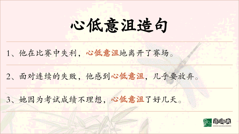 心低意沮