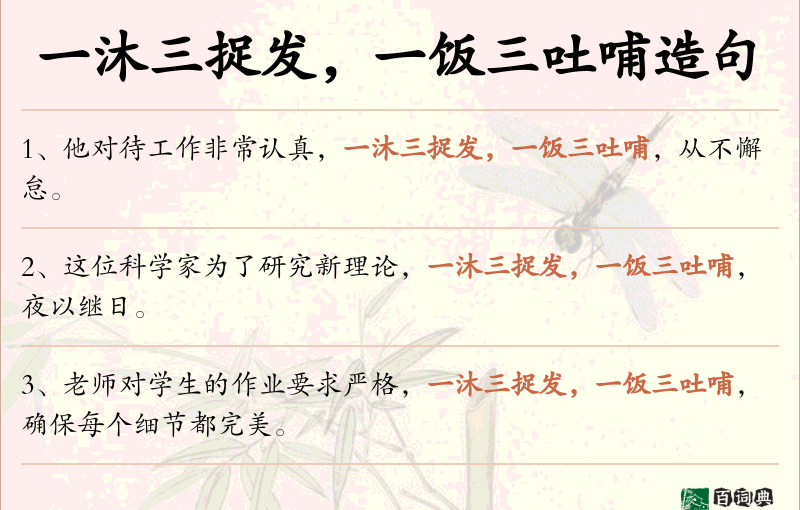 一沐三捉发，一饭三吐哺