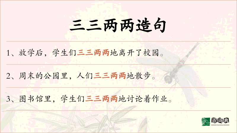 三三两两