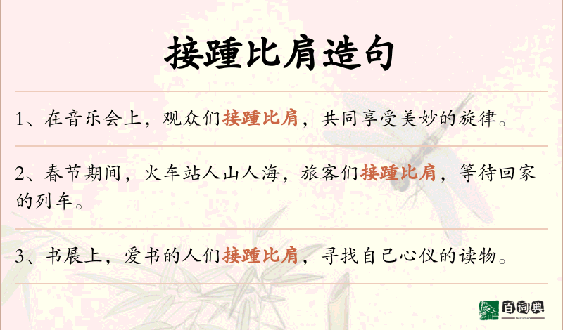 接踵比肩