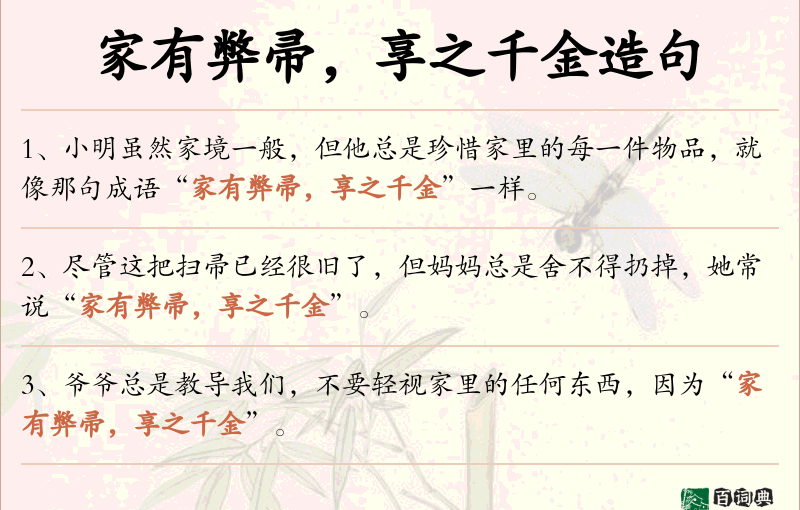 家有弊帚，享之千金