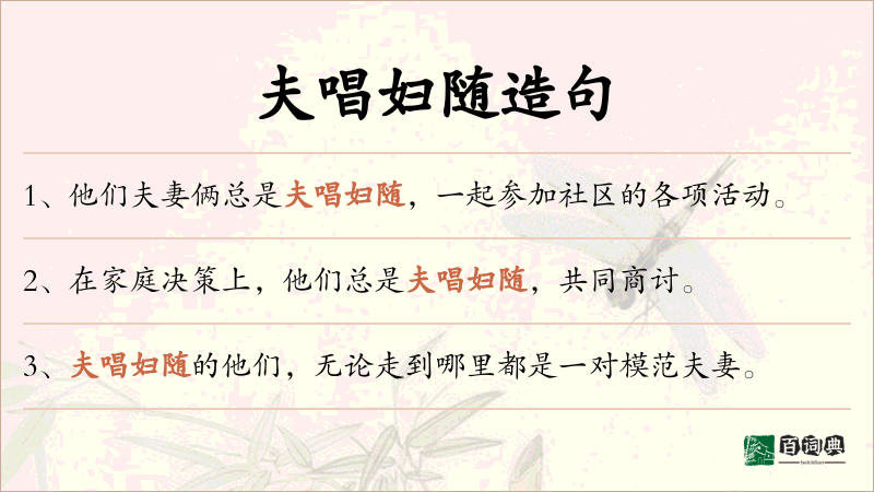 夫唱妇随
