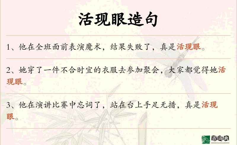 活现眼