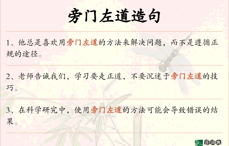 旁门左道