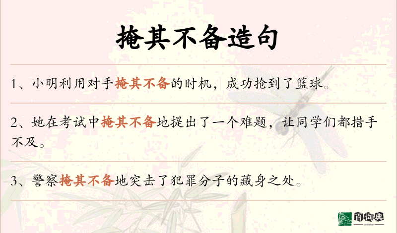 掩其不备