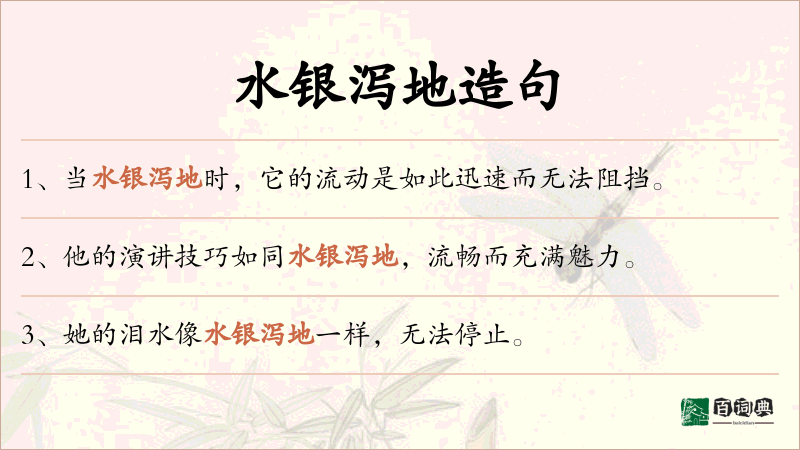水银泻地