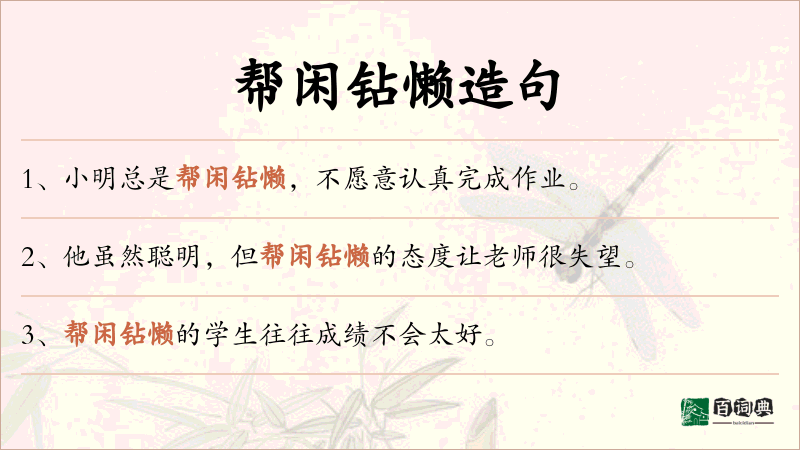 帮闲钻懒