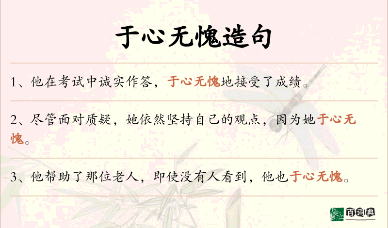 于心无愧