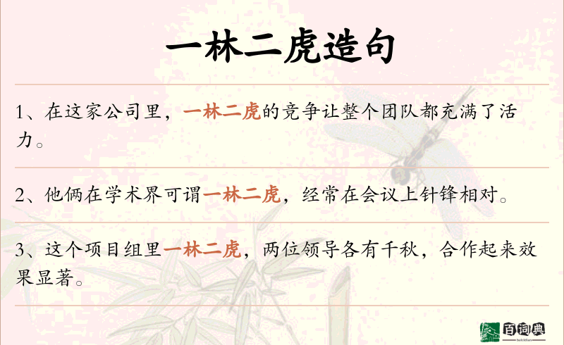 一林二虎