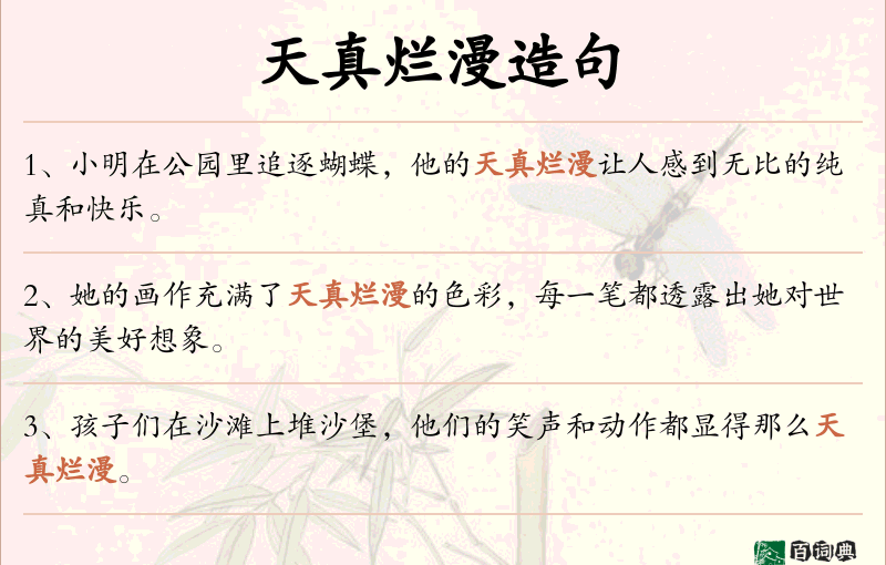 天真烂漫