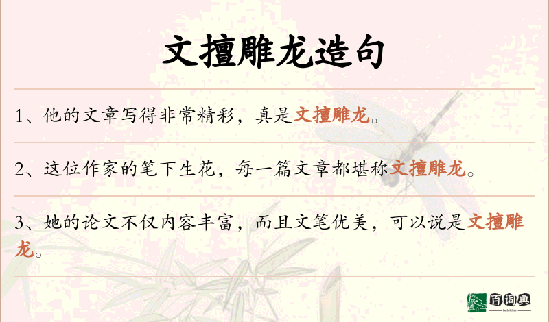 文擅雕龙