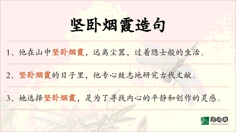 坚卧烟霞