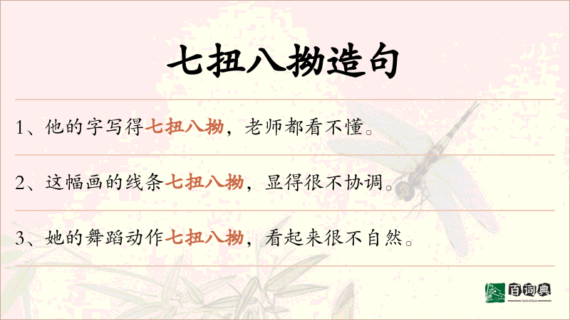 七扭八拗