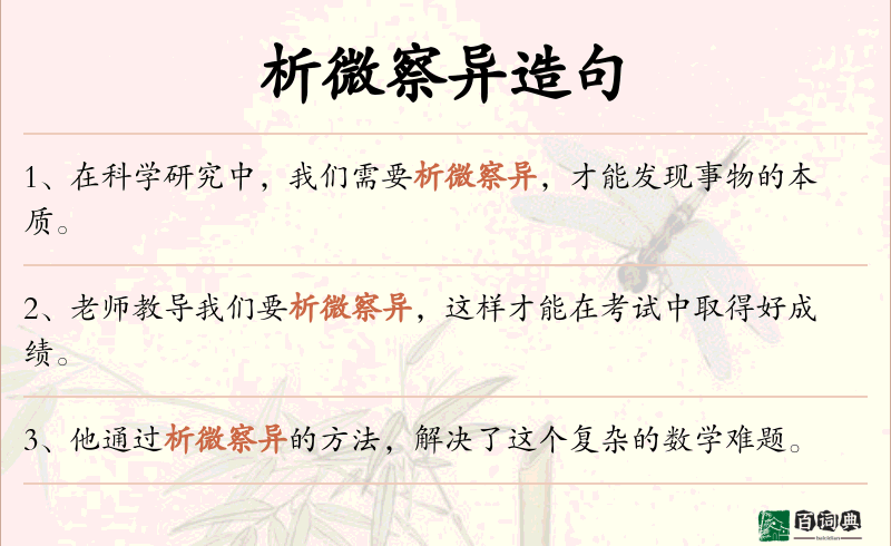 析微察异