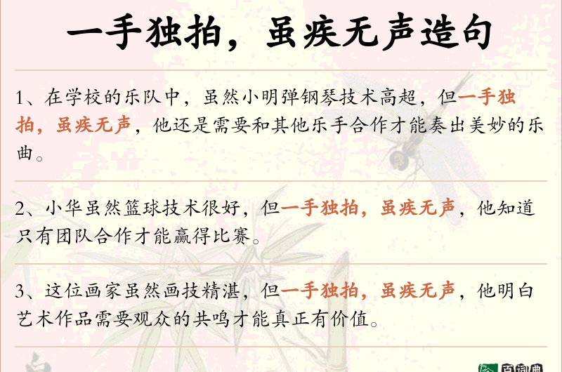 一手独拍，虽疾无声