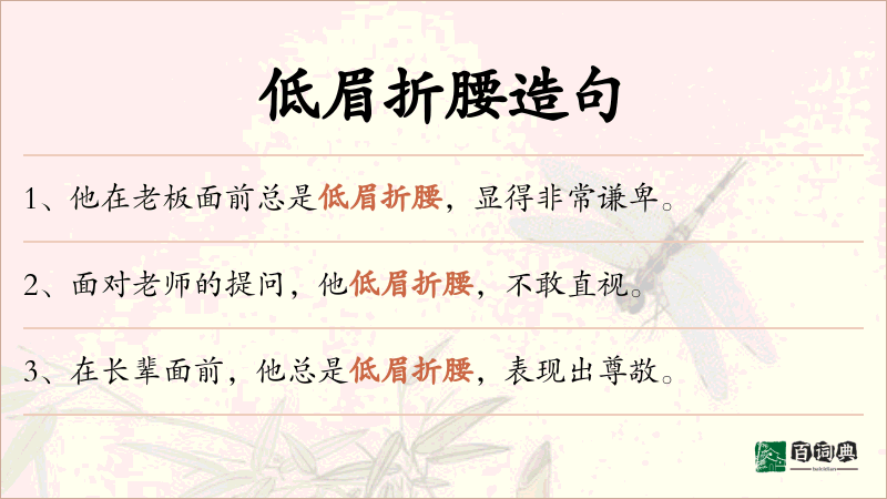 低眉折腰