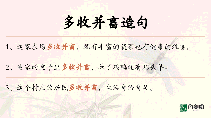 多收并畜